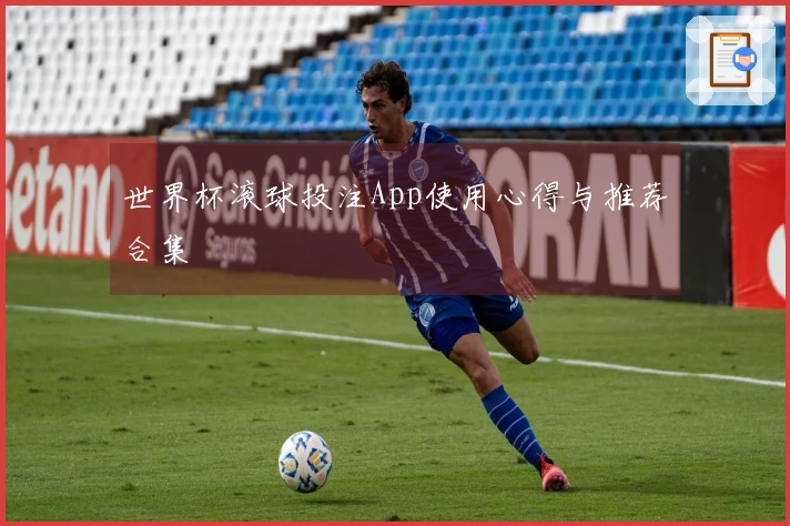 世界杯滚球投注App使用心得与推荐合集