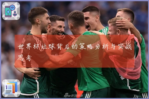 世界杯让球背后的策略分析与实战思考