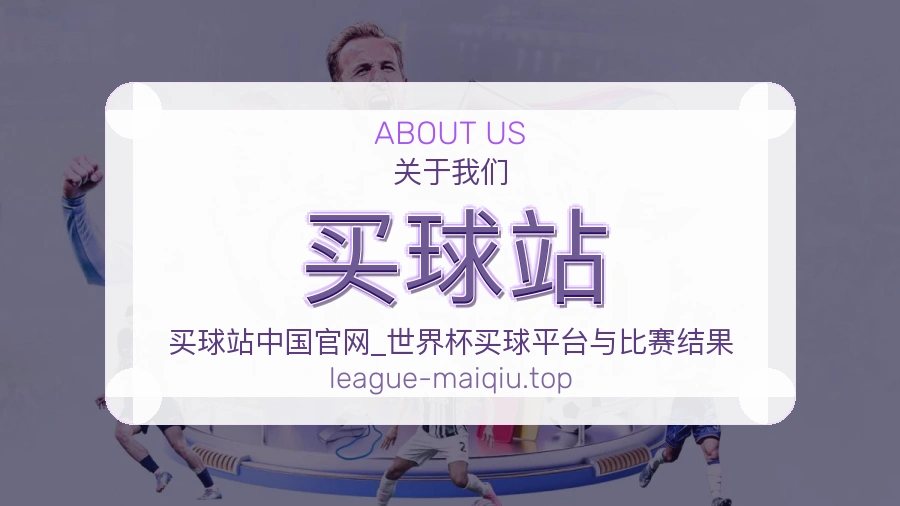 关于 买球站 品牌介绍