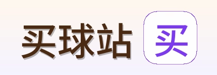 买球站 品牌 logo